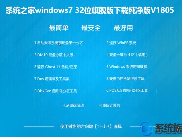 系统之家windows7 32位旗舰版下载纯净版V1805