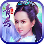 青云传说app最新版下载|青云传说手游免费版下载V0.1.0