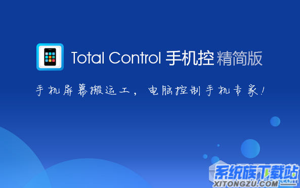 Total Control (电脑控制手机助手) 