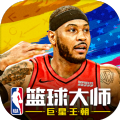 新NBA篮球大师游戏下载|新NBA篮球大师游戏安卓版下载V3.2