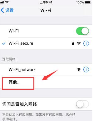 苹果手机连接隐藏wifi具体操作步骤分享【图文教程】