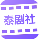 泰剧社影院官方正版app安装下载
