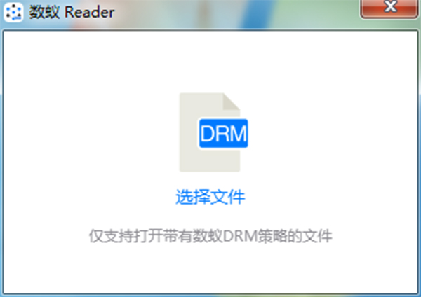 数蚁DRM阅读器官方版