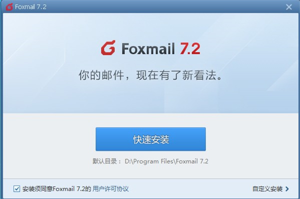Foxmail邮箱最新版