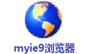 myie9浏览器绿色版