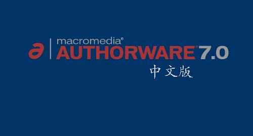 authorware中文