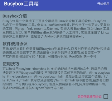 Busybox工具箱完整版