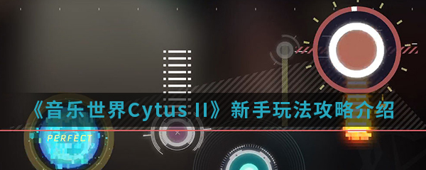 《音乐世界Cytus II》新手玩法攻略介绍