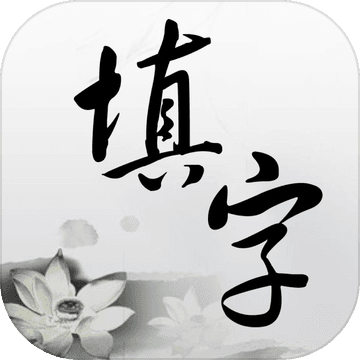 中文填字游戏安卓版APP下载-中文填字游戏安卓版游戏下载