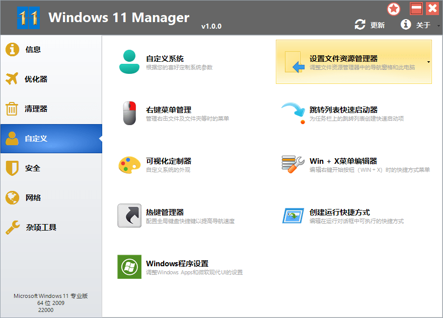 Windows 11 Manager便携版
