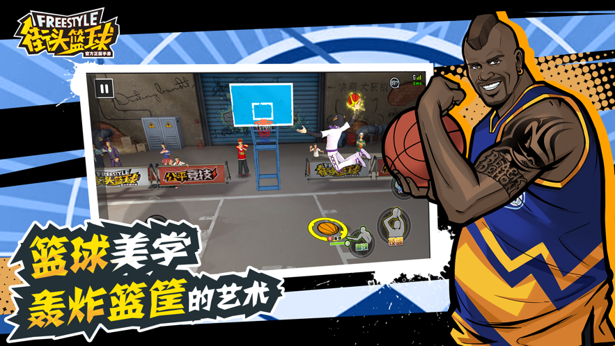 街头篮球游戏手机版