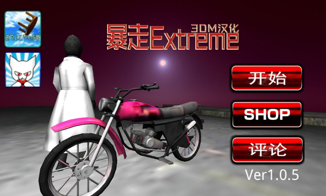 暴走Extrem汉化V1.0.5