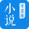 青墨斋小说阅读器手机app最新免费版V2.5.0.0-青墨斋小说阅读软件app最新下载安装
