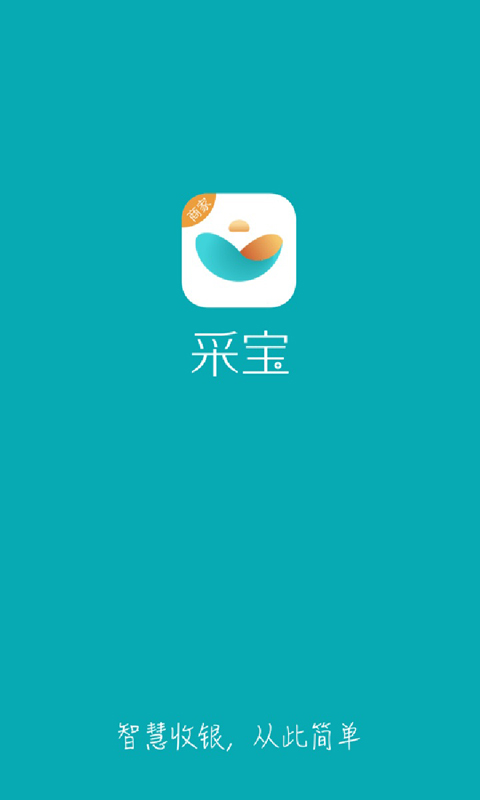 采宝收银app最新版免费下载V2.4