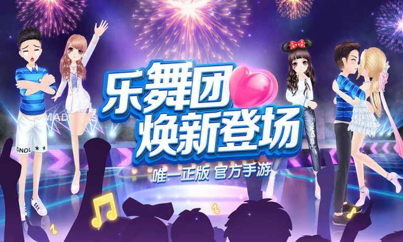 乐舞团ol手游app正式版V1.0