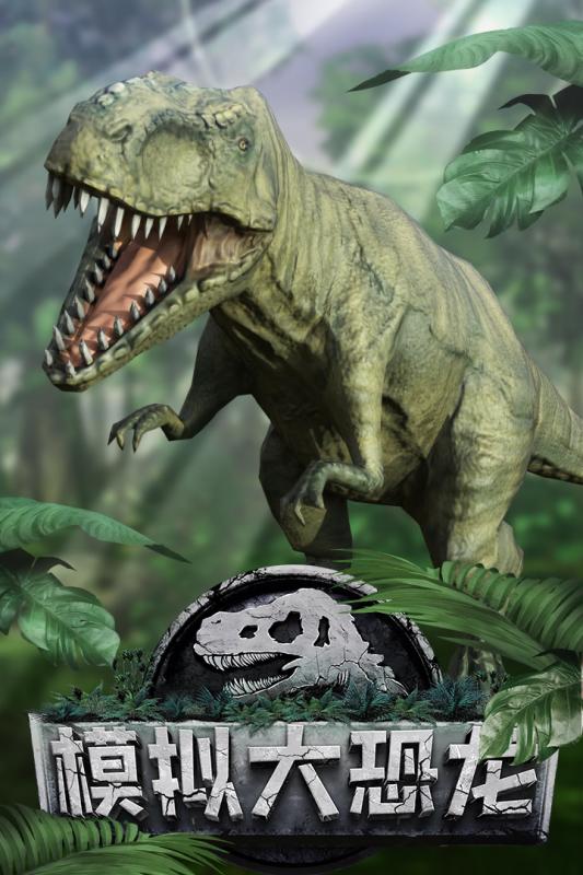 模拟大恐龙无限金币