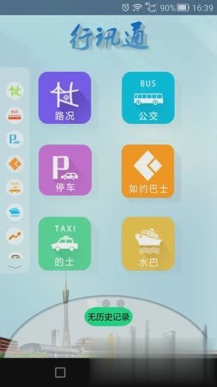 广州交通行讯通app最新安卓版