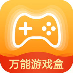 万能游戏盒子app下载-万能游戏盒子app安卓免费安装版