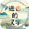 进击的汉字免广告版下载-进击的汉字游戏安卓免费安装版