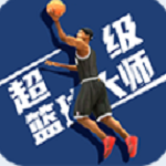 超级篮球大师安卓版无广告版下载-超级篮球大师游戏手机版免费安装