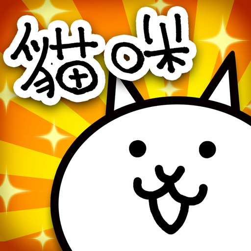 猫咪大战争无限金币版下载-猫咪大战争游戏安卓版免费安装