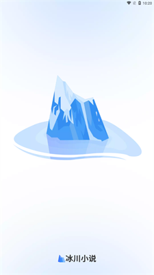 冰川小说app正式版