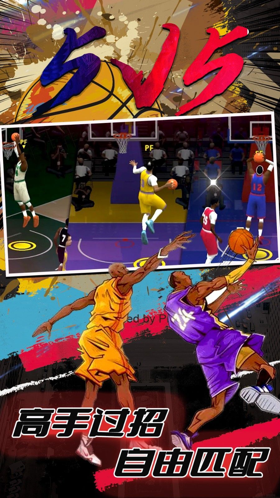 街头篮球5V5免广告版