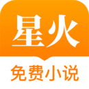 星火小说app下载安装-星火小说全文免费阅读无弹窗