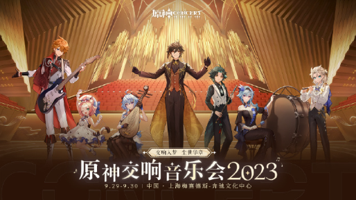 原神交响音乐会2023什么时候开始
