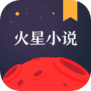 火星小说app下载安装-火星小说免费版手机版