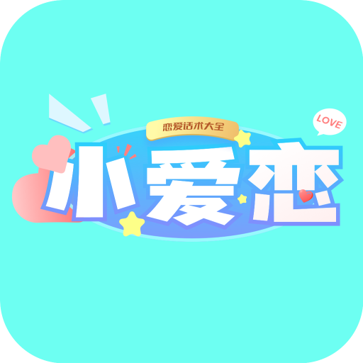 小爱恋app下载-小爱恋安卓版免费版