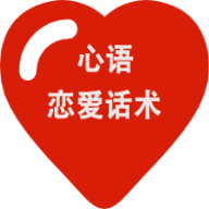 心语恋爱话术手机版下载-心语恋爱话术app安卓版
