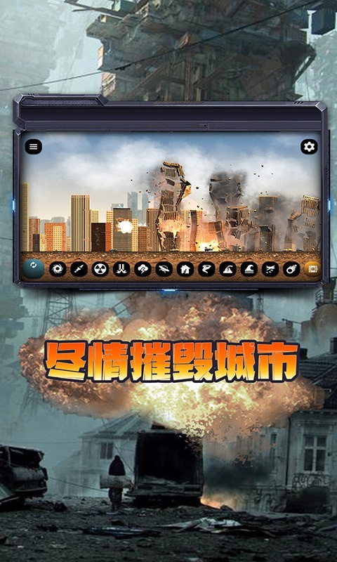 城市毁灭模拟器安卓最新版