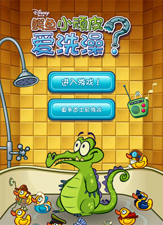 鳄鱼小顽皮爱洗澡中文版免费版