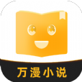 万漫小说app最新安卓版