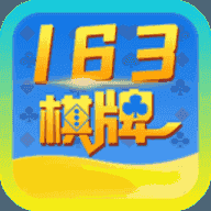 163棋牌官网苹果版下载-163棋牌苹果区最新版下载