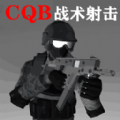 CQB战术射击作弊菜单版